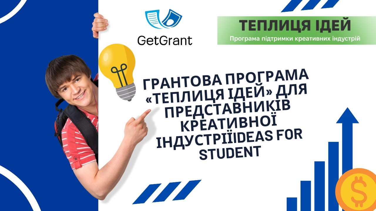 Грантова програма «Теплиця ідей» для представників креативної індустрії