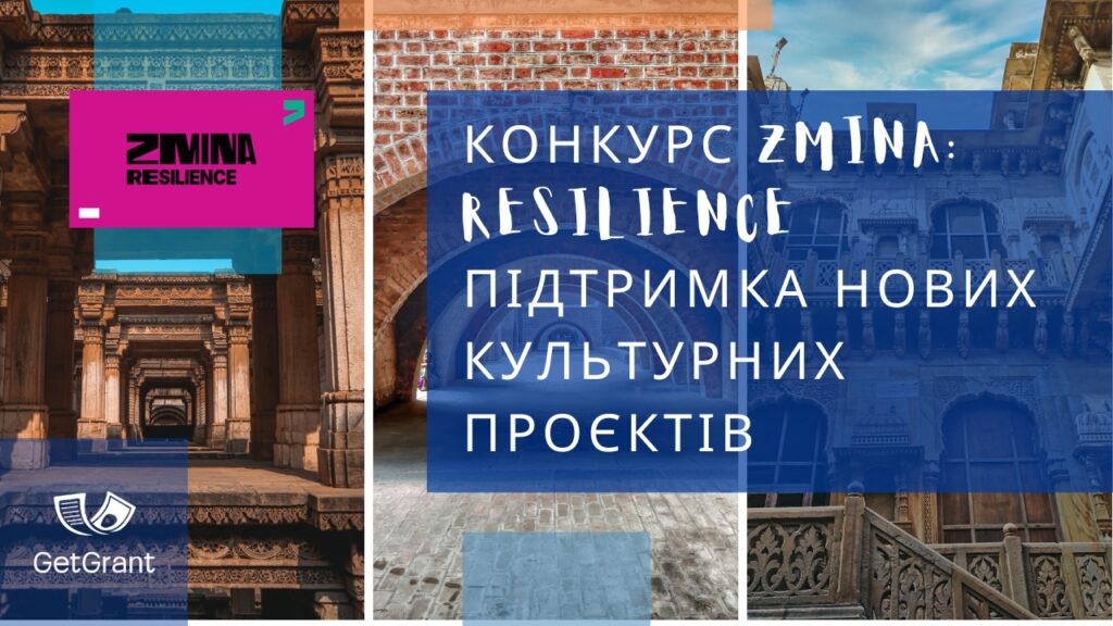 Конкурс ZMINA: Resilience — підтримка нових культурних проєктів