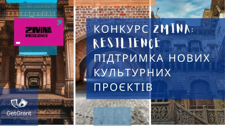 Конкурс ZMINA: Resilience – підтримка нових культурних проєктів