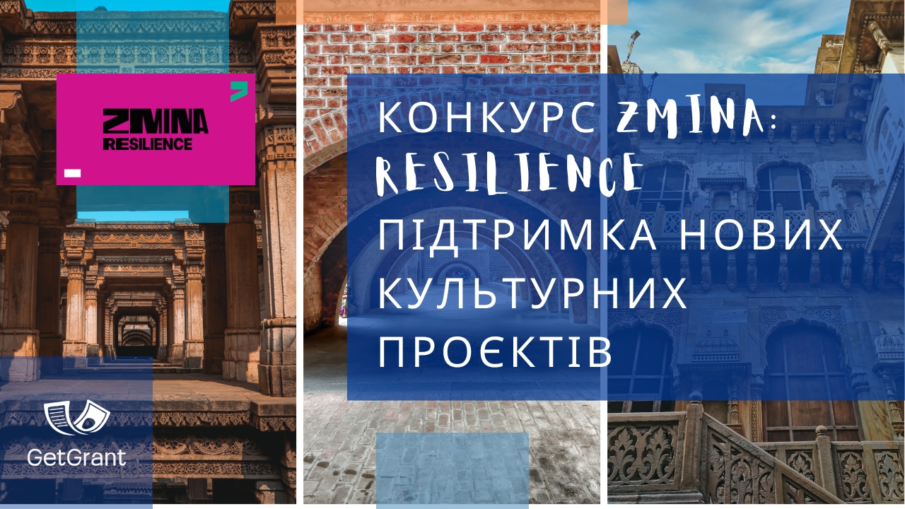 Конкурс ZMINA: Resilience — підтримка нових культурних проєктів
