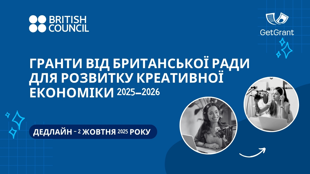 Гранти від Британської Ради для розвитку креативної економіки 2025–2026