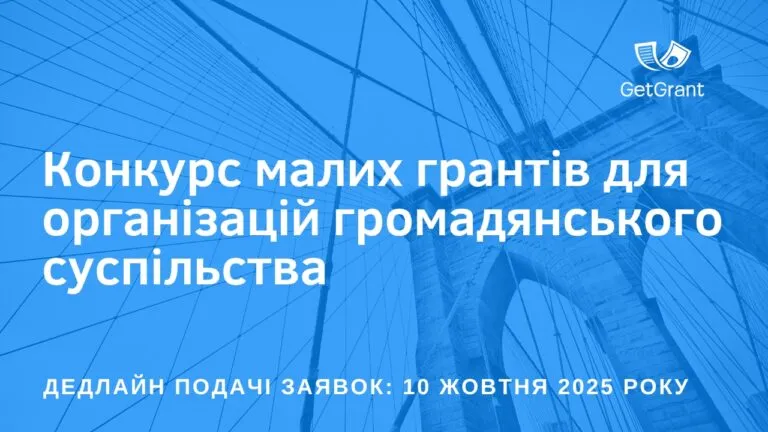 Конкурс малих грантів для організацій громадянського суспільства