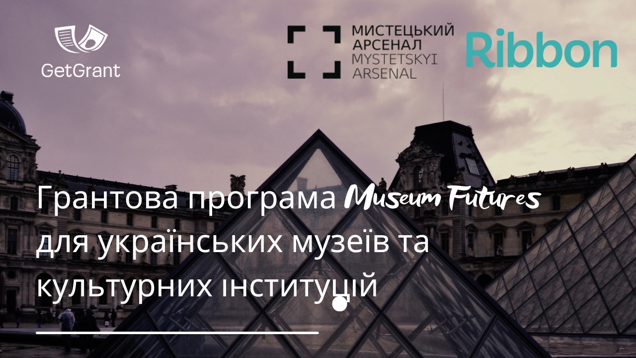 Грантова програма «Museum Futures» для українських музеїв та культурних інституцій