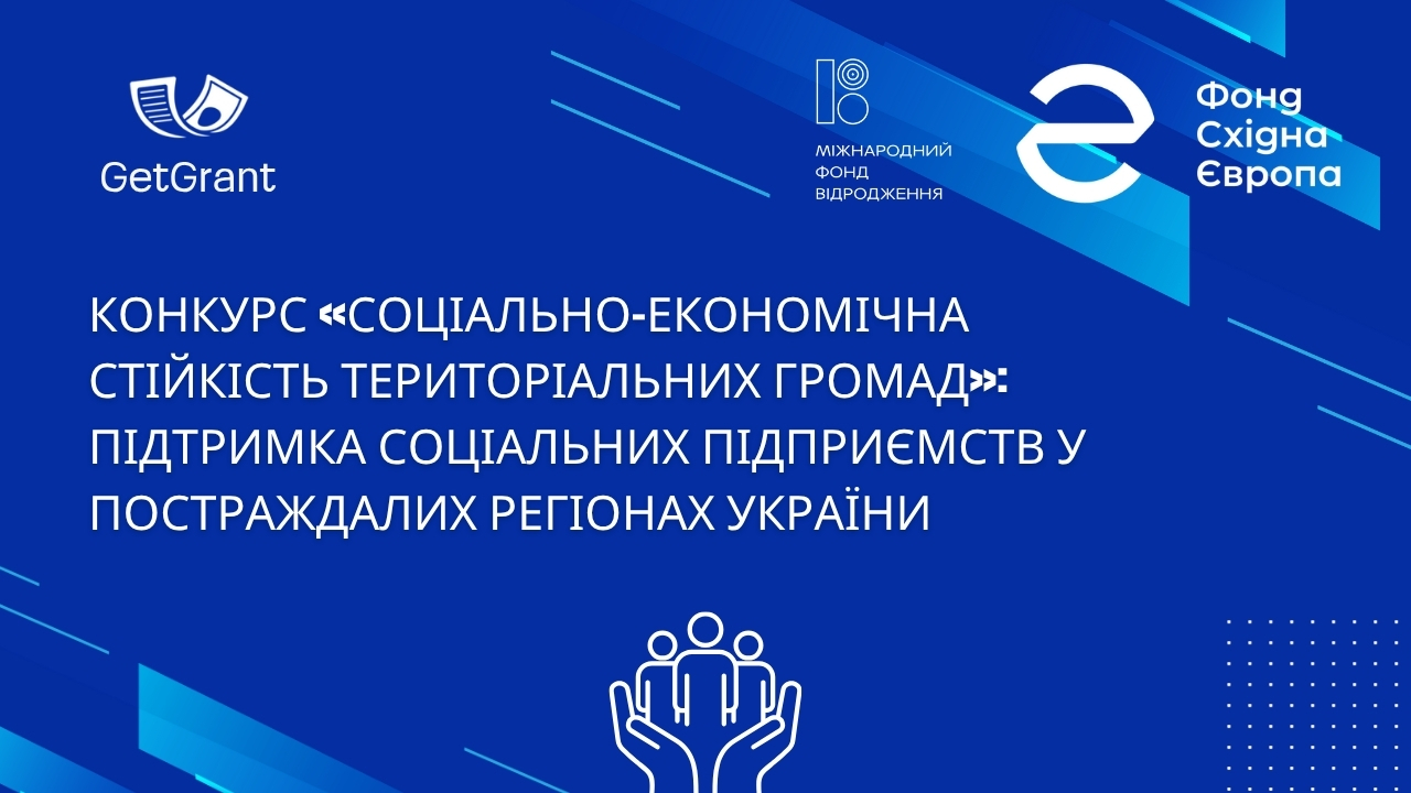 Конкурс «Соціально-економічна стійкість територіальних громад»: підтримка соціальних підприємств у постраждалих регіонах України