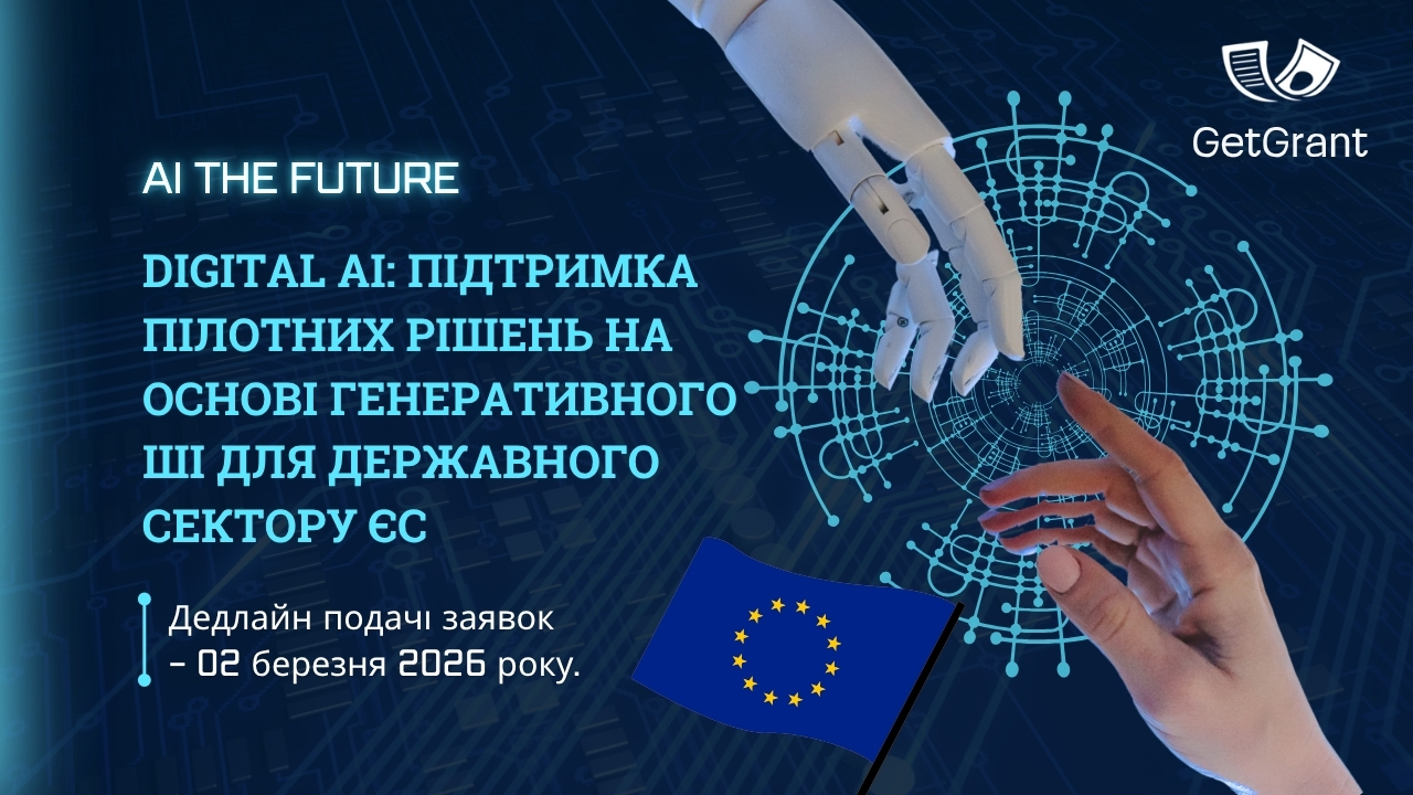 DIGITAL AI: підтримка пілотних рішень на основі генеративного ШІ для державного сектору ЄС