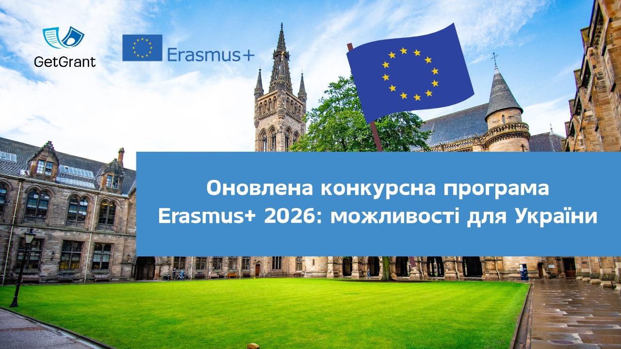 Оновлена конкурсна програма Erasmus+ 2026: можливості для України