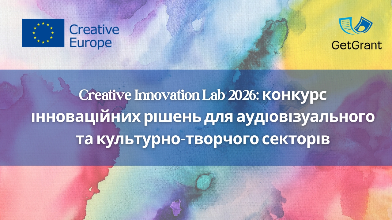 Creative Innovation Lab 2026: конкурс інноваційних рішень для аудіовізуального та культурно-творчого секторів
