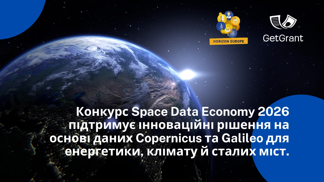 Грант «Space Data Economy», програма Horizon Europe: масштабування космічних даних