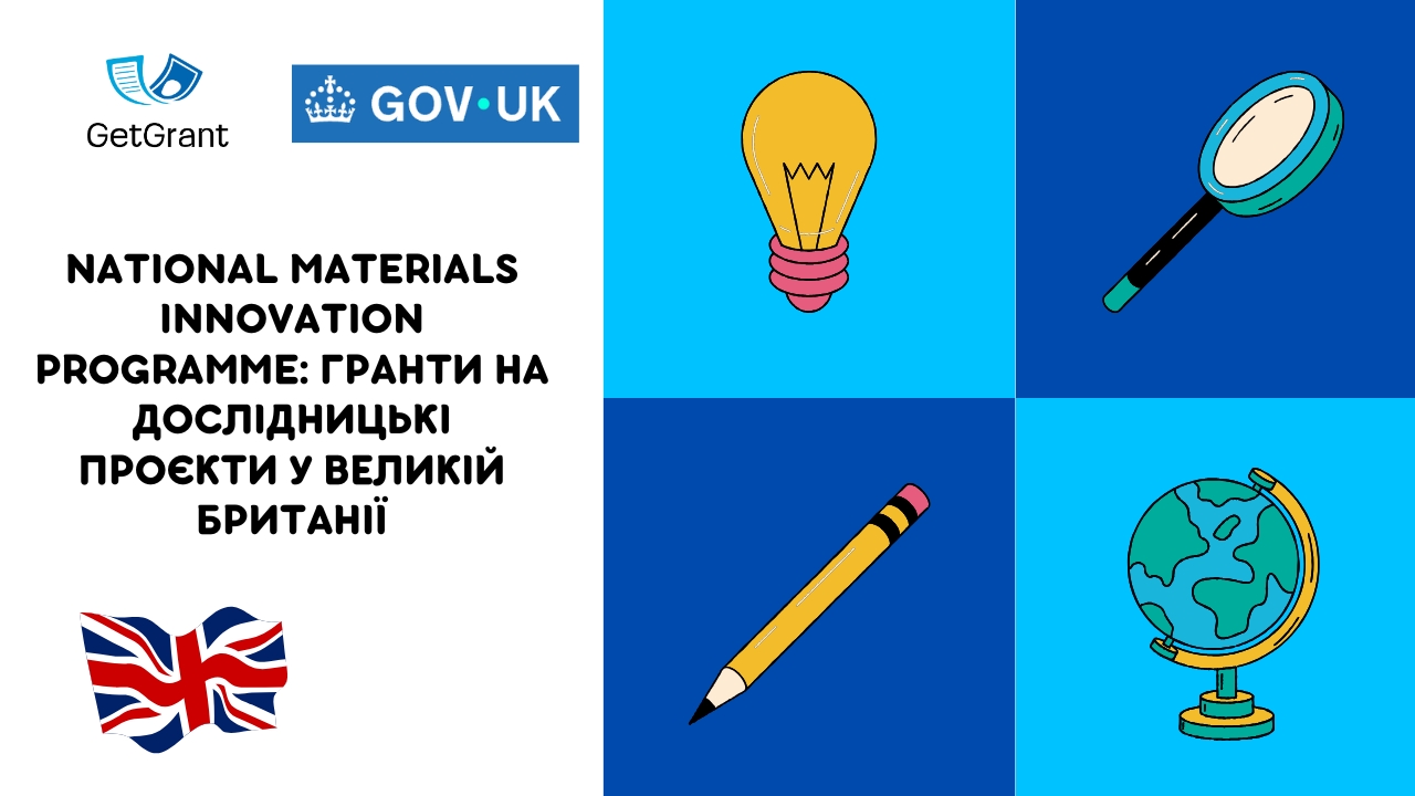National Materials Innovation Programme: гранти на дослідницькі проєкти у Великій Британії