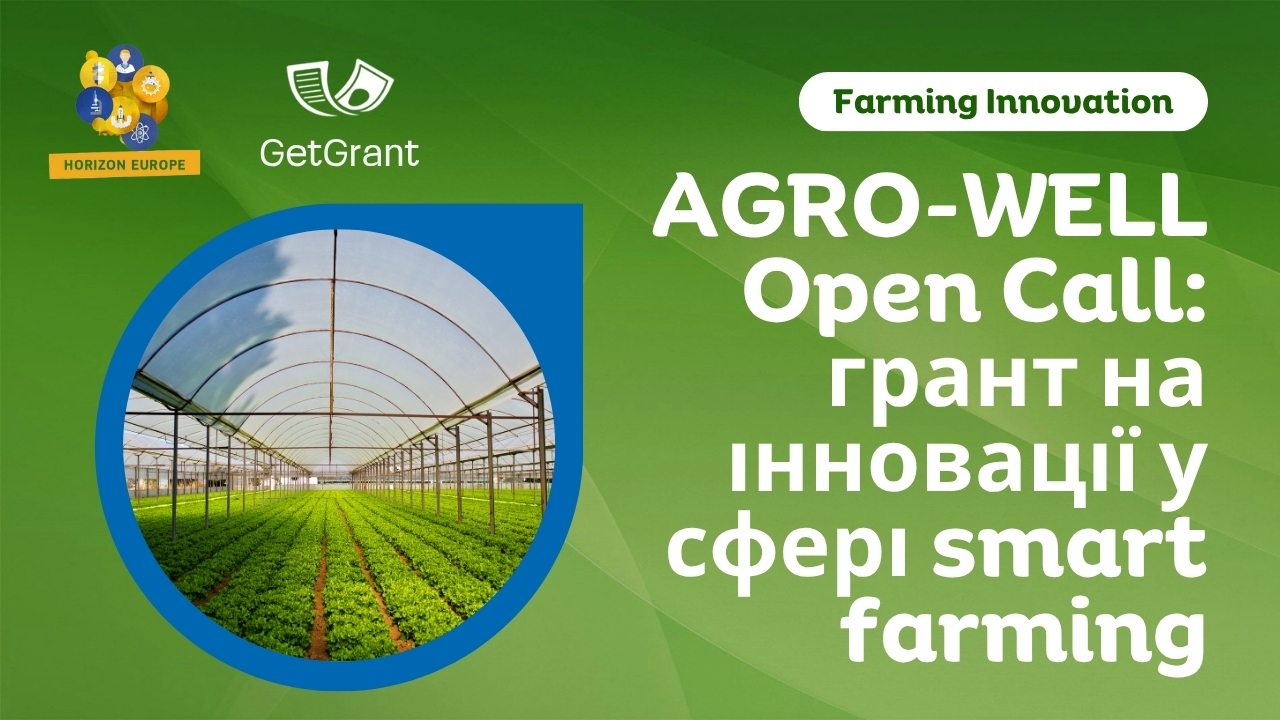 AGRO-WELL Open Call: грант на інновації у сфері smart farming