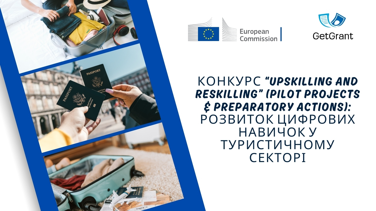 Конкурс Upskilling and reskilling: розвиток цифрових навичок у туристичному секторі