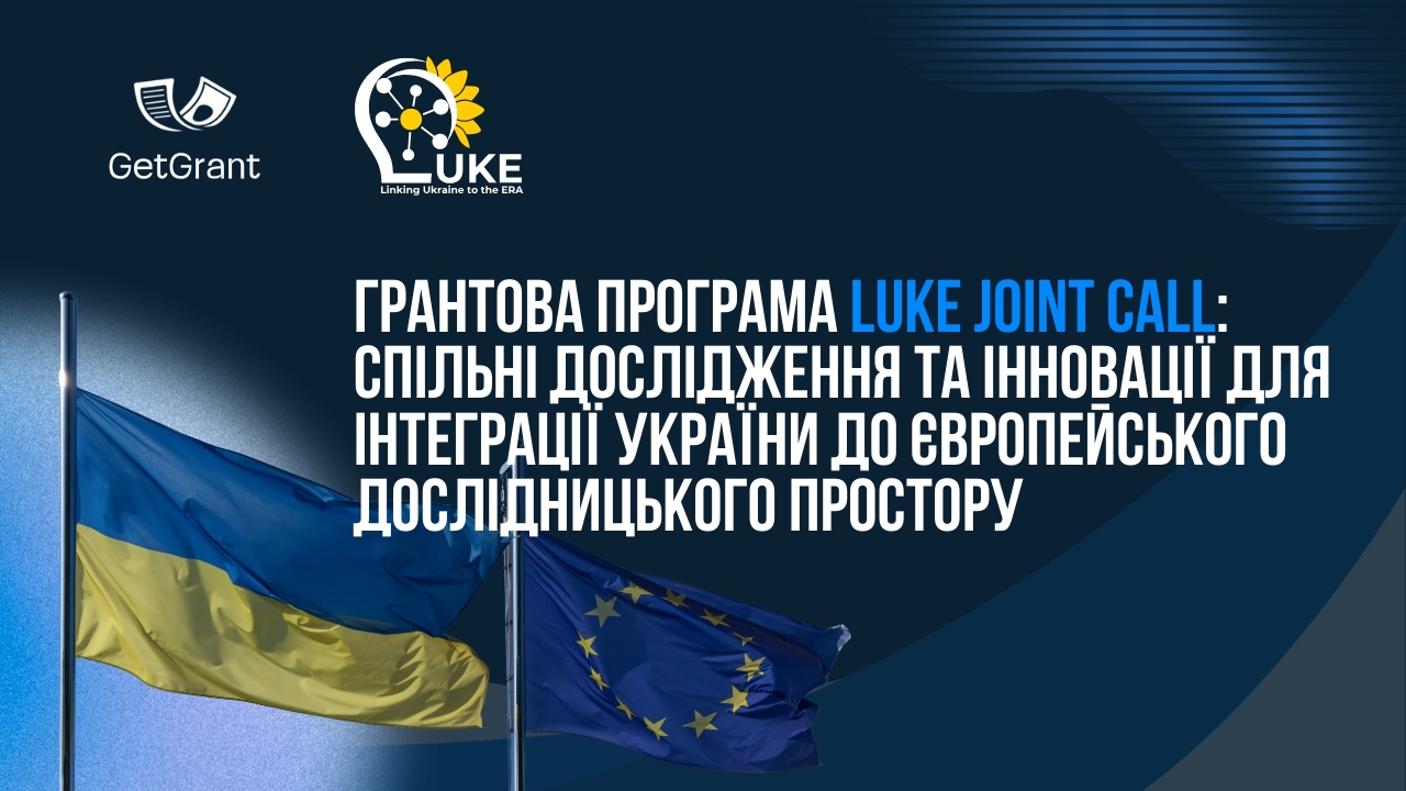 Грантова програма LUKE Joint Call: спільні дослідження та інновації для інтеграції України до Європейського дослідницького простору