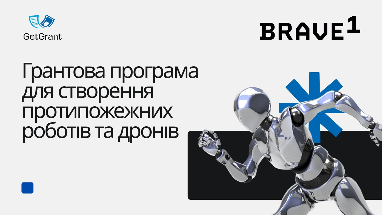 Грантова програма для створення протипожежних роботів та дронів