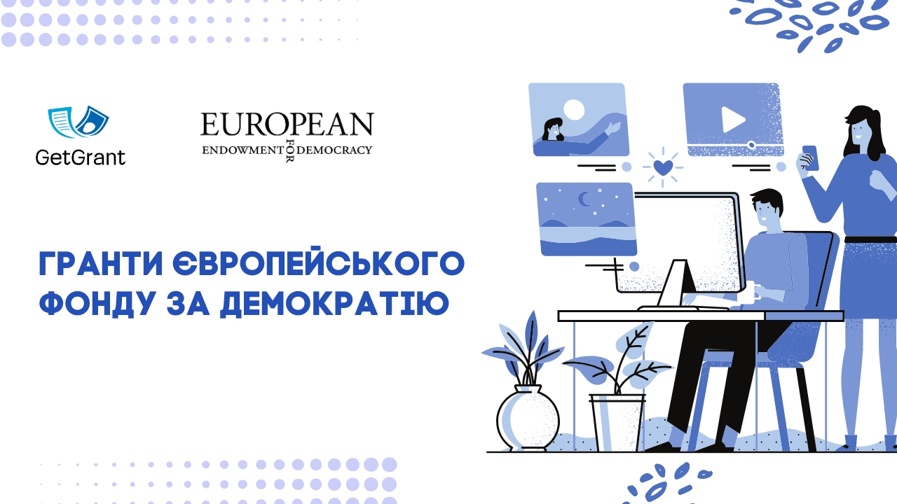 Гранти Європейського фонду за демократію