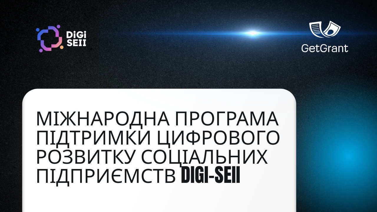 Міжнародна програма підтримки цифрового розвитку соціальних підприємств DiGi-SEII