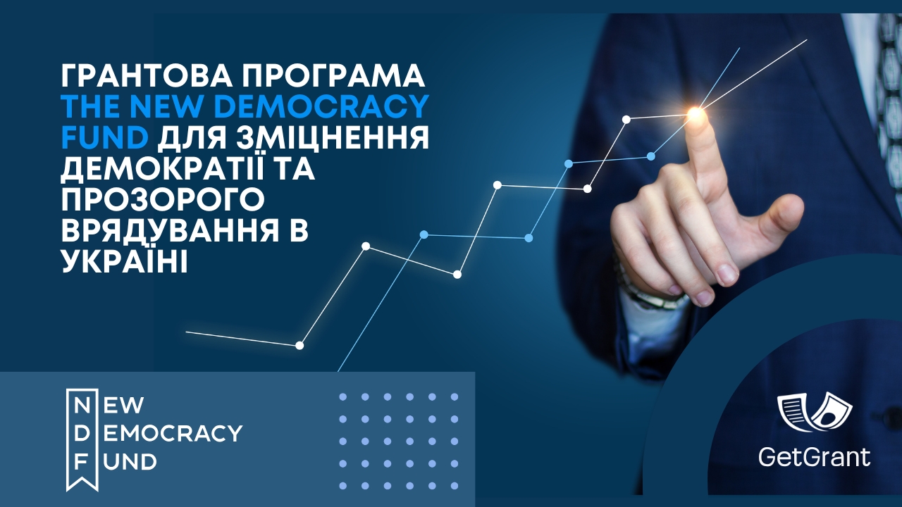 Грантова програма The New Democracy Fund для зміцнення демократії та прозорого врядування в Україні