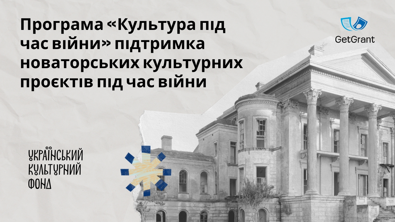 Програма «Культура під час війни» підтримка новаторських культурних проєктів під час війни