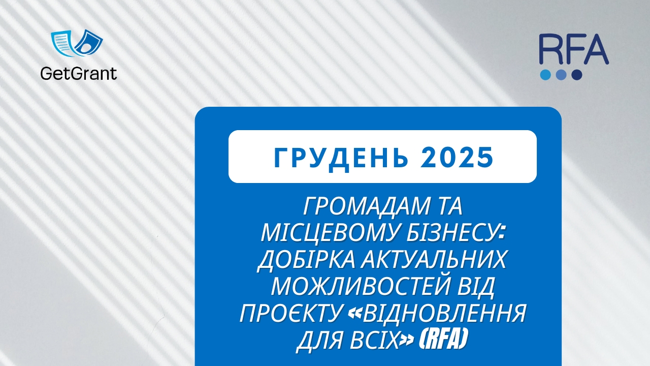 Громадам та місцевому бізнесу: добірка актуальних можливостей від проєкту «Відновлення для всіх» (RFA) – грудень 2025