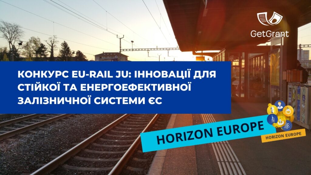 Конкурс EU-RAIL JU: інновації для стійкої та енергоефективної залізничної системи ЄС