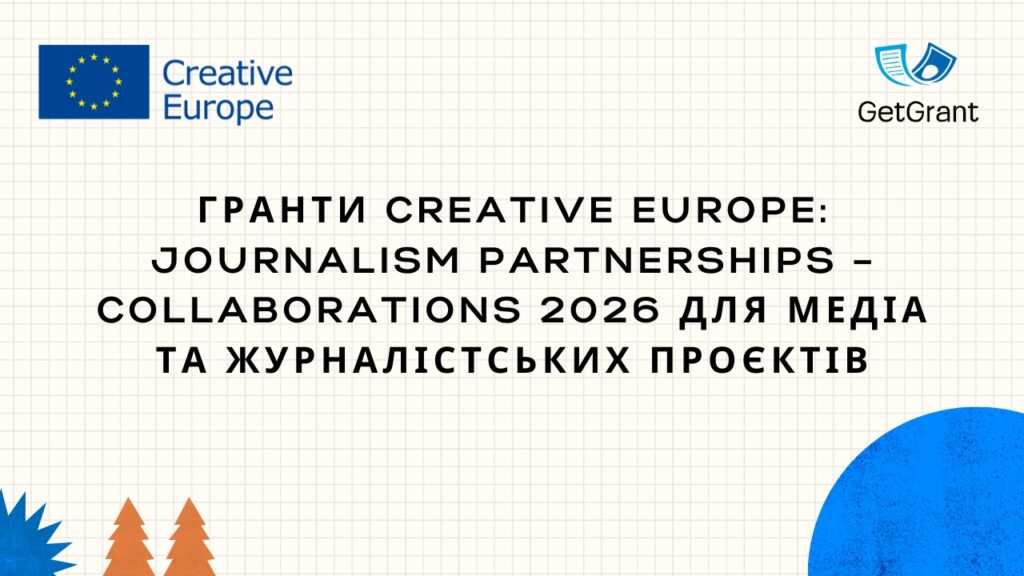 Гранти Creative Europe: Journalism Partnerships – Collaborations 2026 для медіа та журналістських проєктів