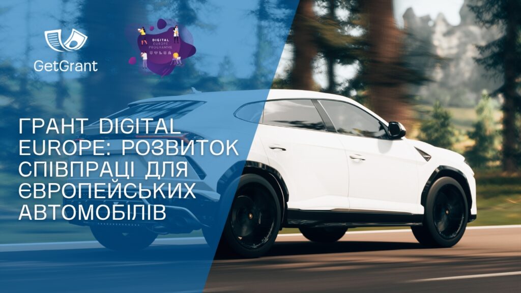 Грант DIGITAL Europe: розвиток співпраці для європейських автомобілів