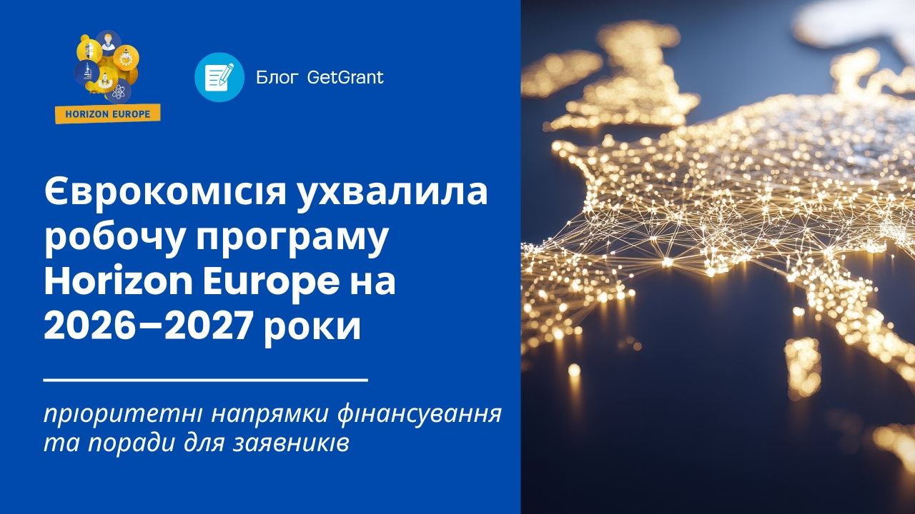 Єврокомісія ухвалила робочу програму Horizon Europe на 2026–2027 роки