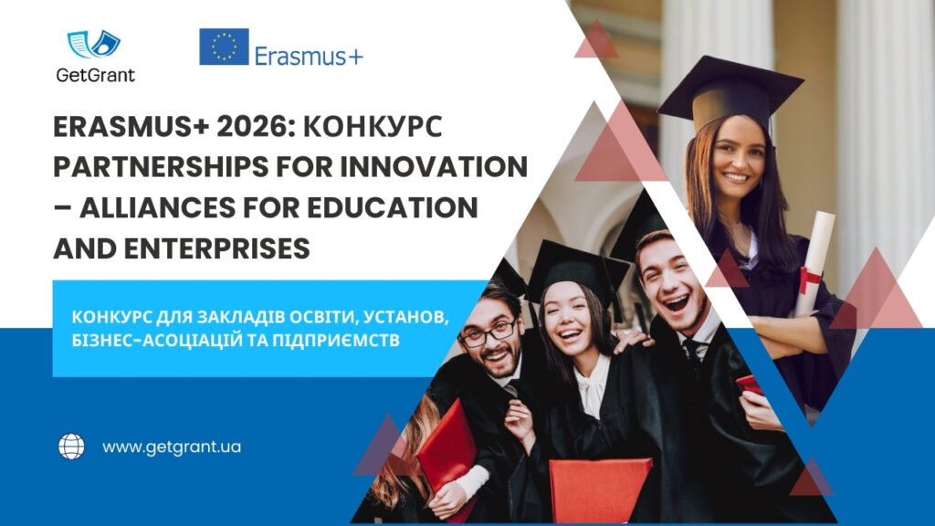 Erasmus+ 2026: конкурс Partnerships for Innovation – Alliances for Education and Enterprises
