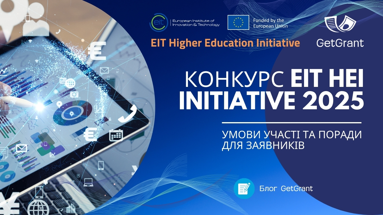 Конкурс EIT HEI Initiative 2025: умови участі та поради для заявників