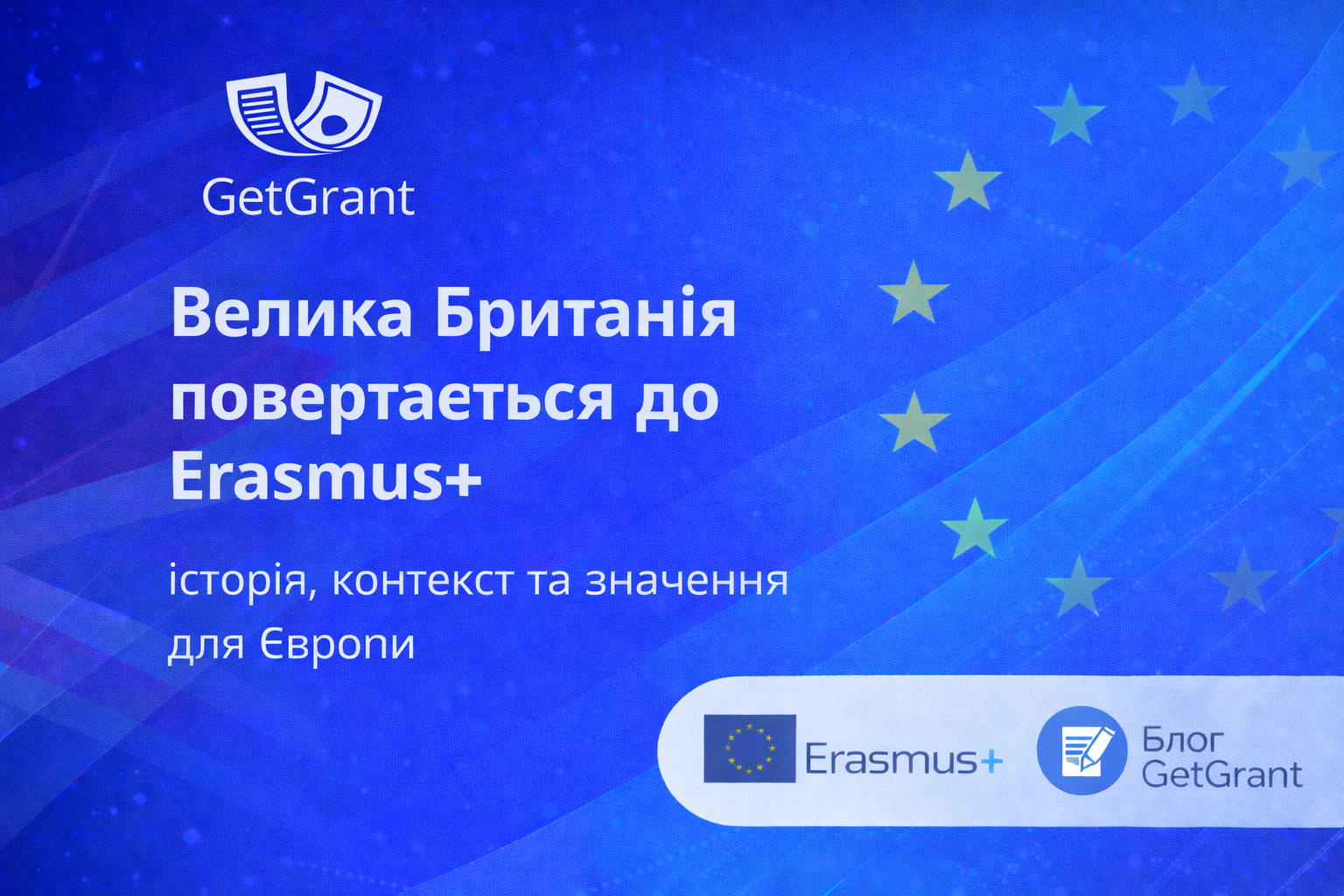 Велика Британія повертається до програми Erasmus+: історія, контекст та значення для Європи