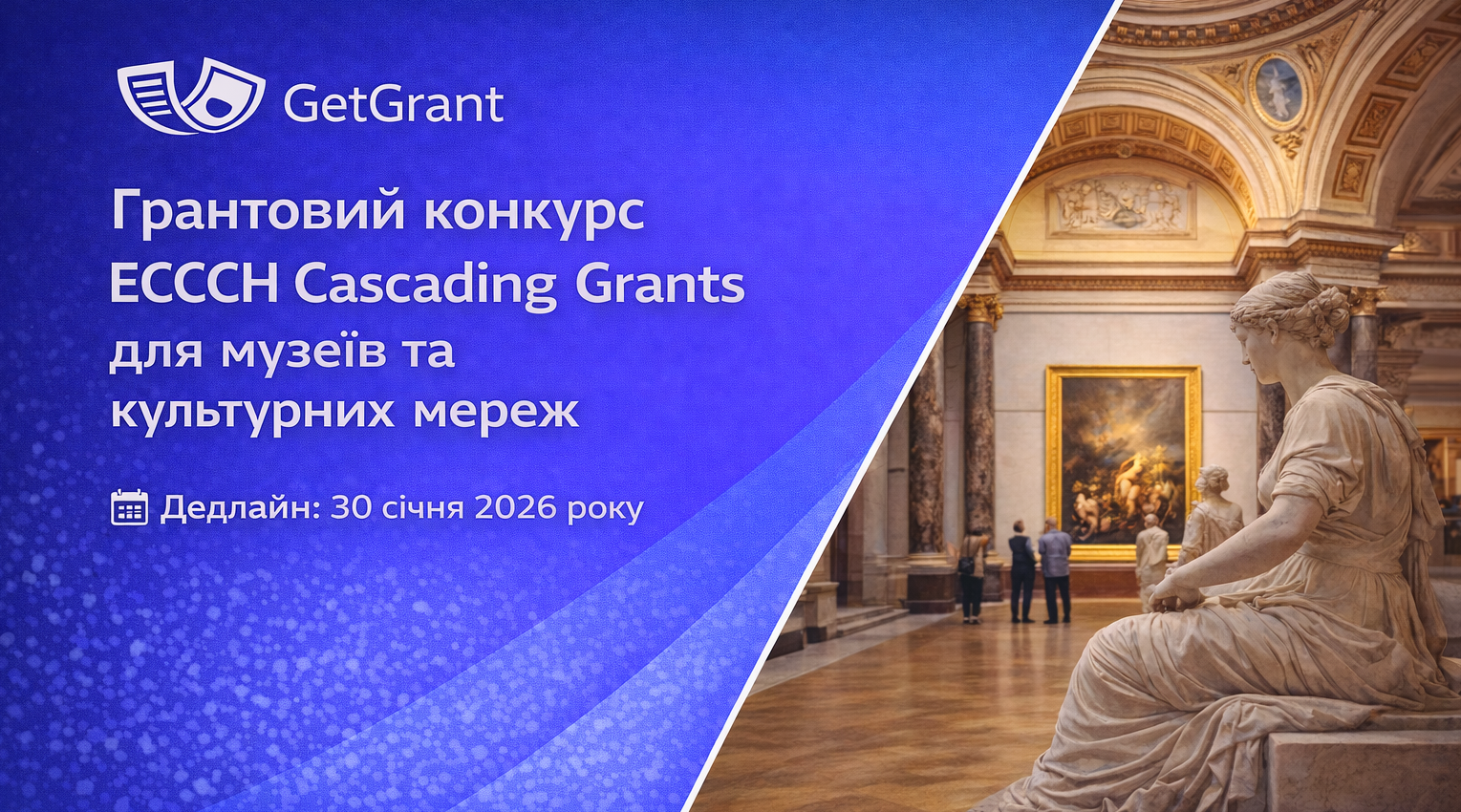Грантовий конкурс ECCCH Cascading Grants для музеїв та культурних мереж
