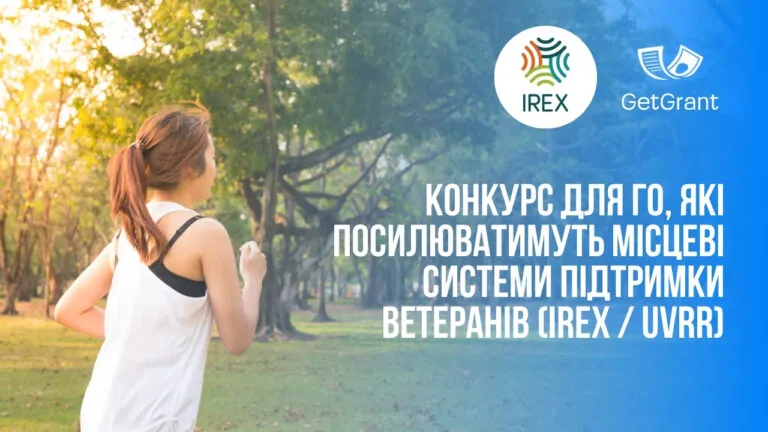 Конкурс для ГО, які посилюватимуть місцеві системи підтримки ветеранів (IREX / UVRR)
