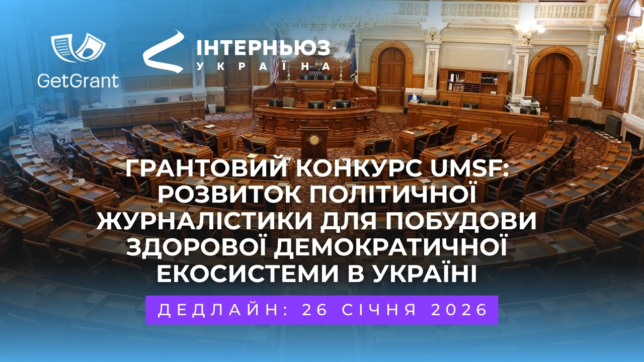 Грантовий конкурс UMSF: розвиток політичної журналістики для побудови здорової демократичної екосистеми в Україні
