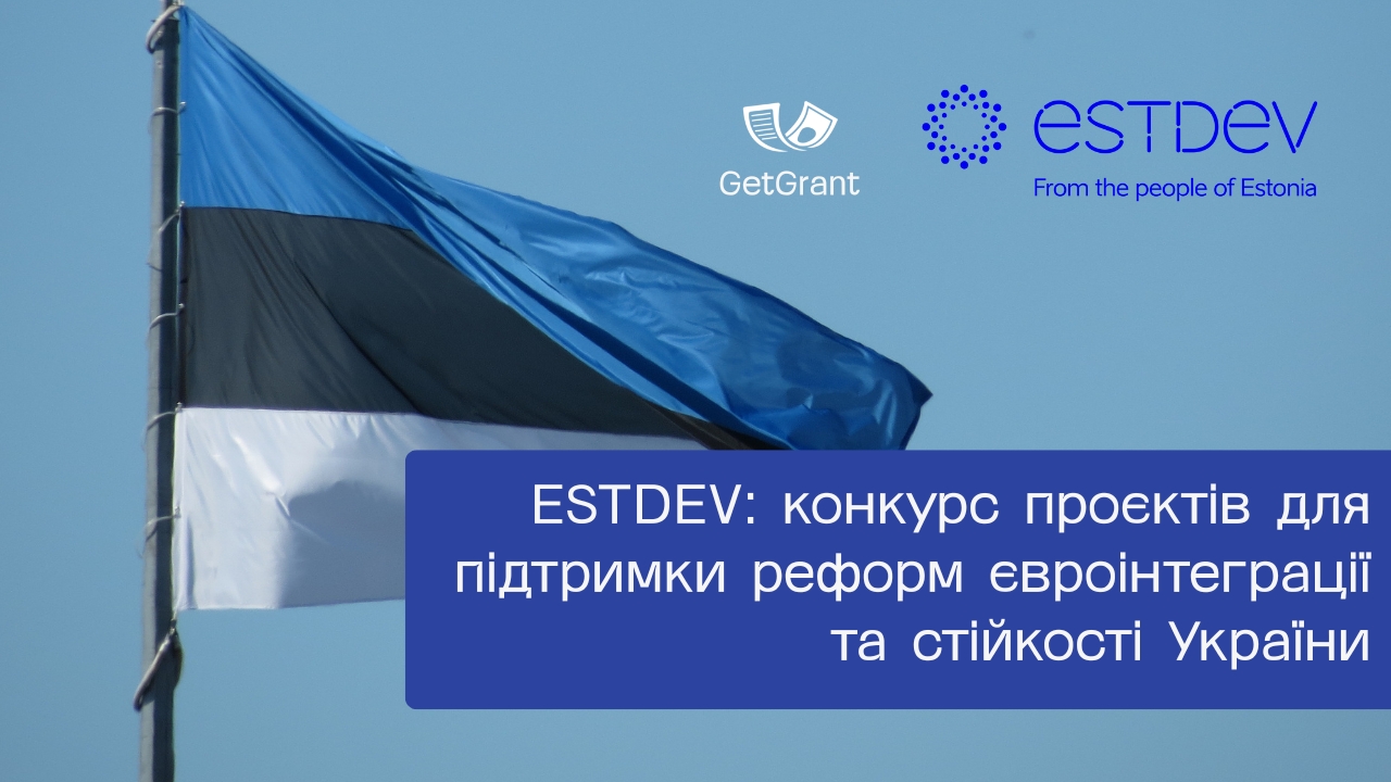 ESTDEV: конкурс проєктів для підтримки реформ євроінтеграції та стійкості України