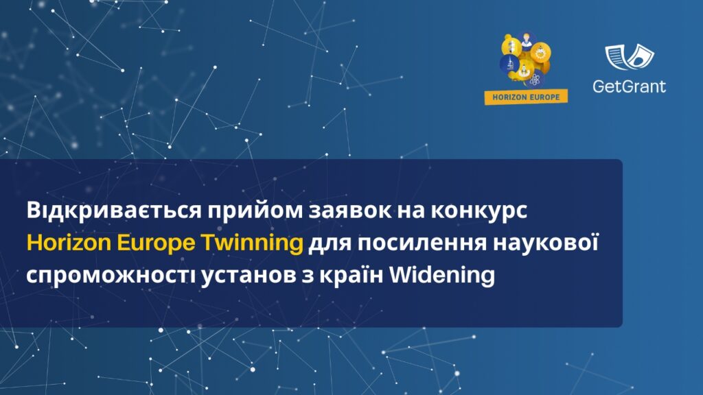 Horizon Europe Twinning: посилення наукової спроможності та міжнародної співпраці для установ з країн Widening