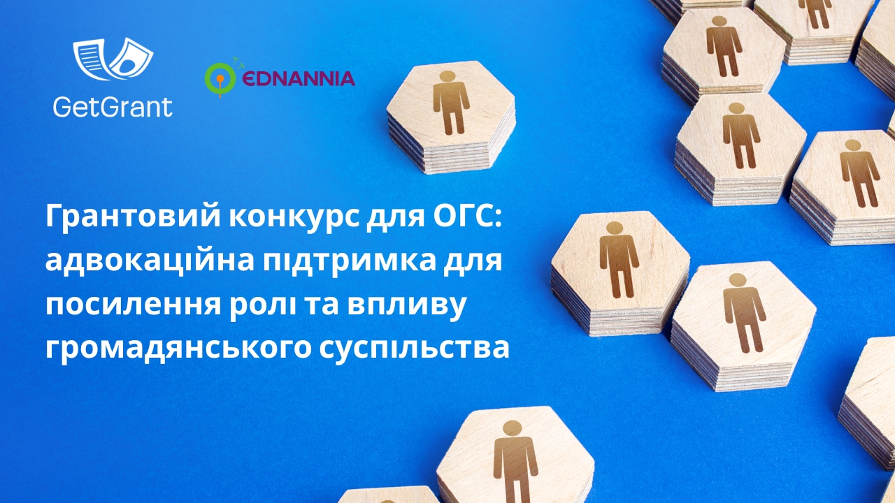 Грантовий конкурс для ОГС: адвокаційна підтримка для посилення ролі та впливу громадянського суспільства
