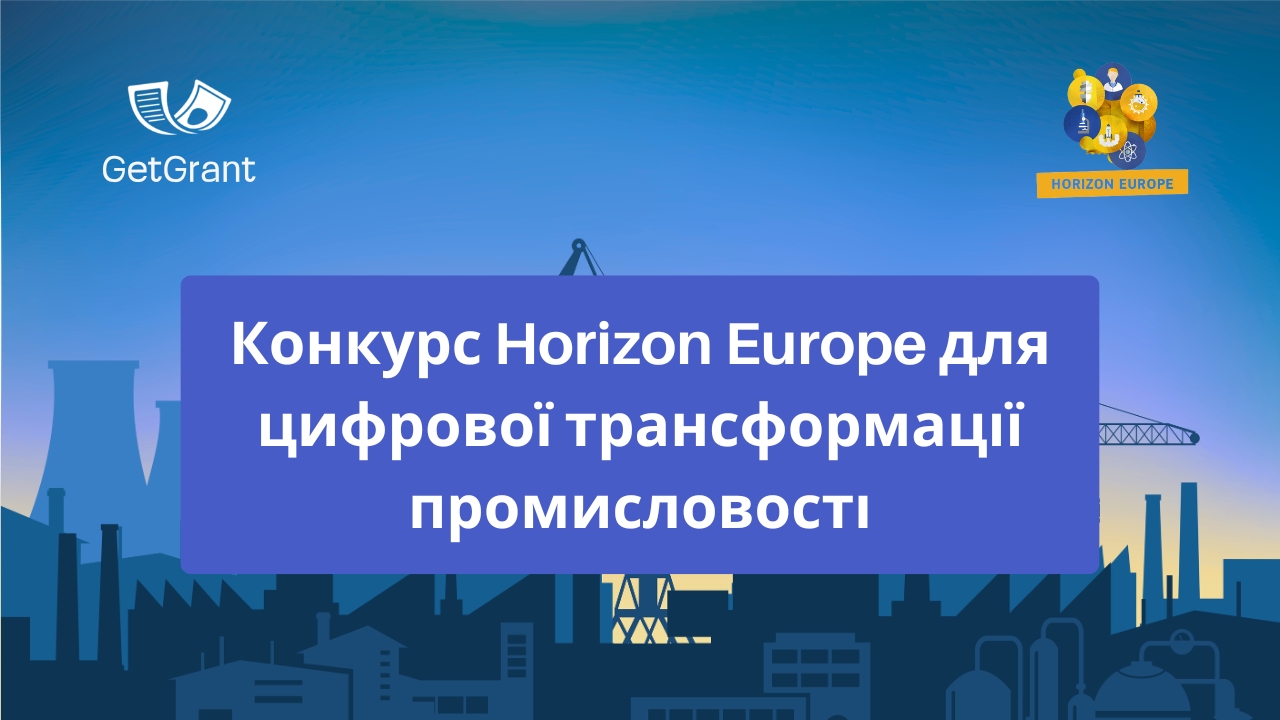 Конкурс Horizon Europe для цифрової трансформації промисловості