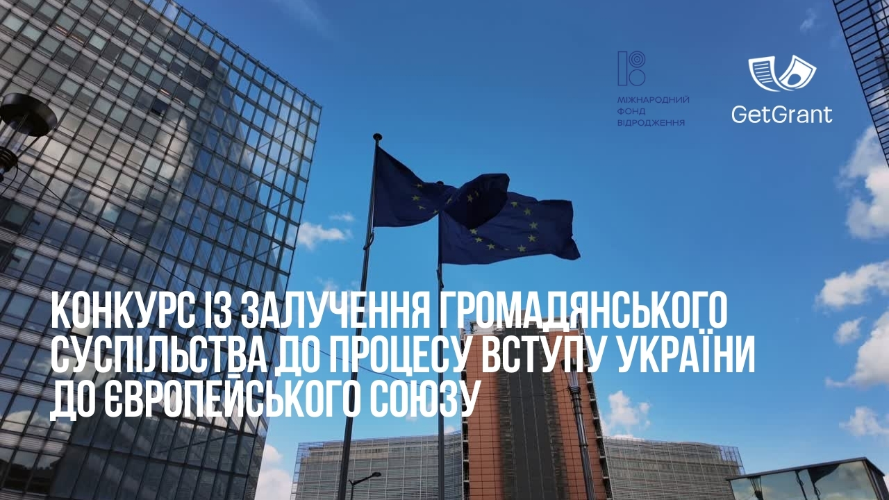 Конкурс із залучення громадянського суспільства до процесу вступу України до Європейського Союзу