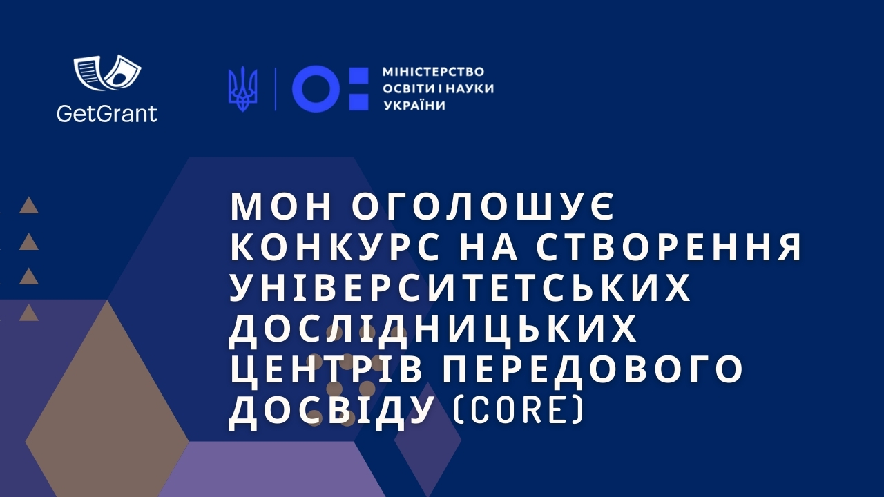 МОН оголошує конкурс на створення університетських дослідницьких центрів передового досвіду (CoRE)