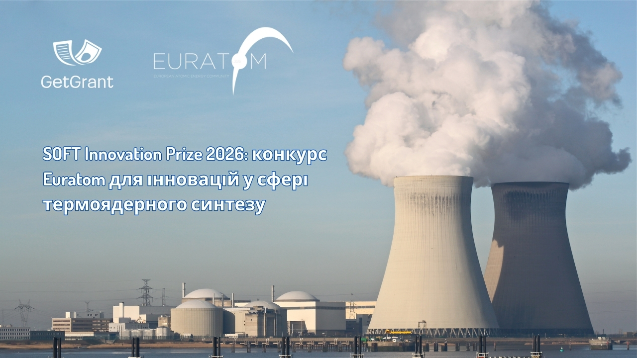 SOFT Innovation Prize 2026: конкурс Euratom для інновацій у сфері термоядерного синтезу