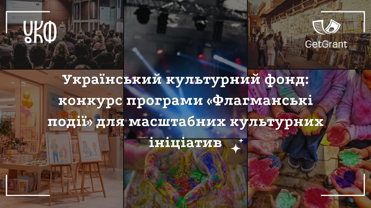 Український культурний фонд: конкурс програми «Флагманські події» для масштабних культурних ініціатив