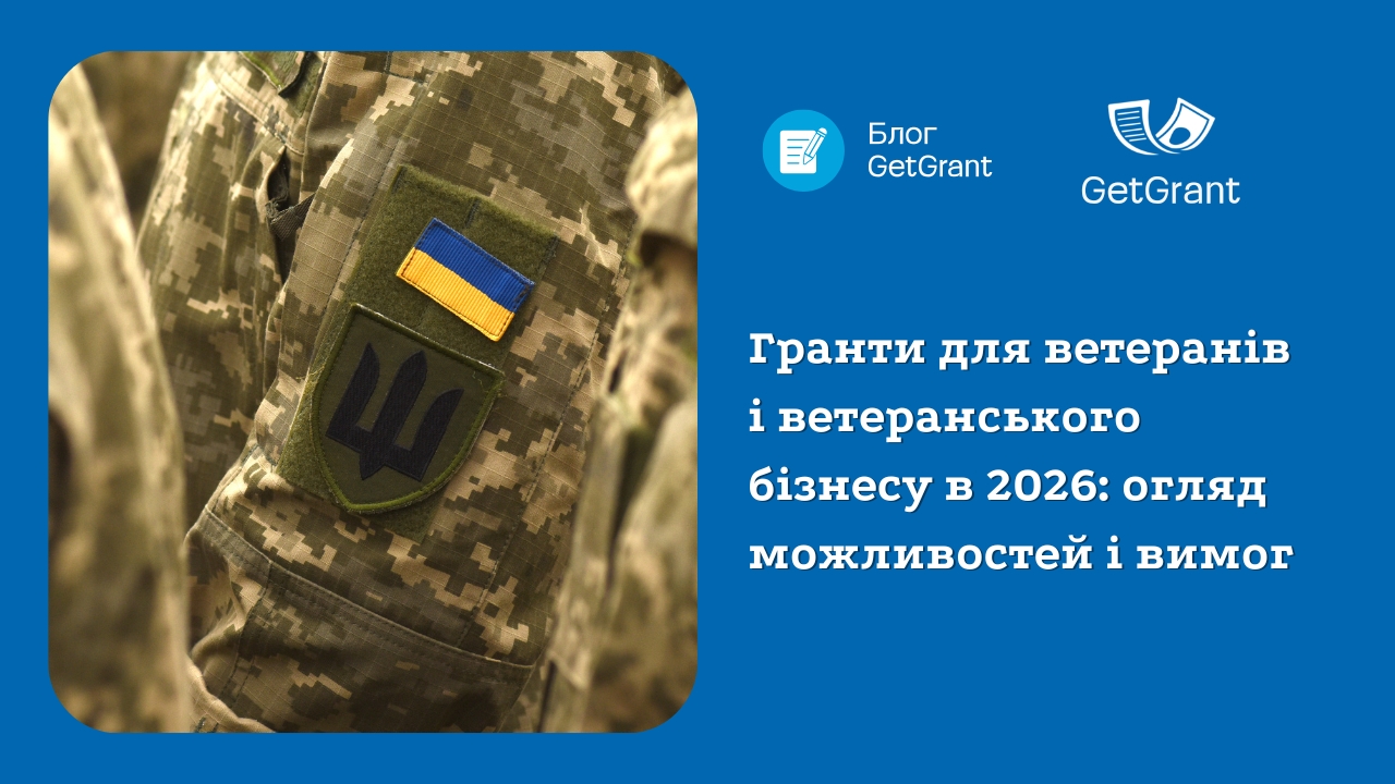 Гранти для ветеранів і ветеранського бізнесу у 2026: огляд можливостей і вимог