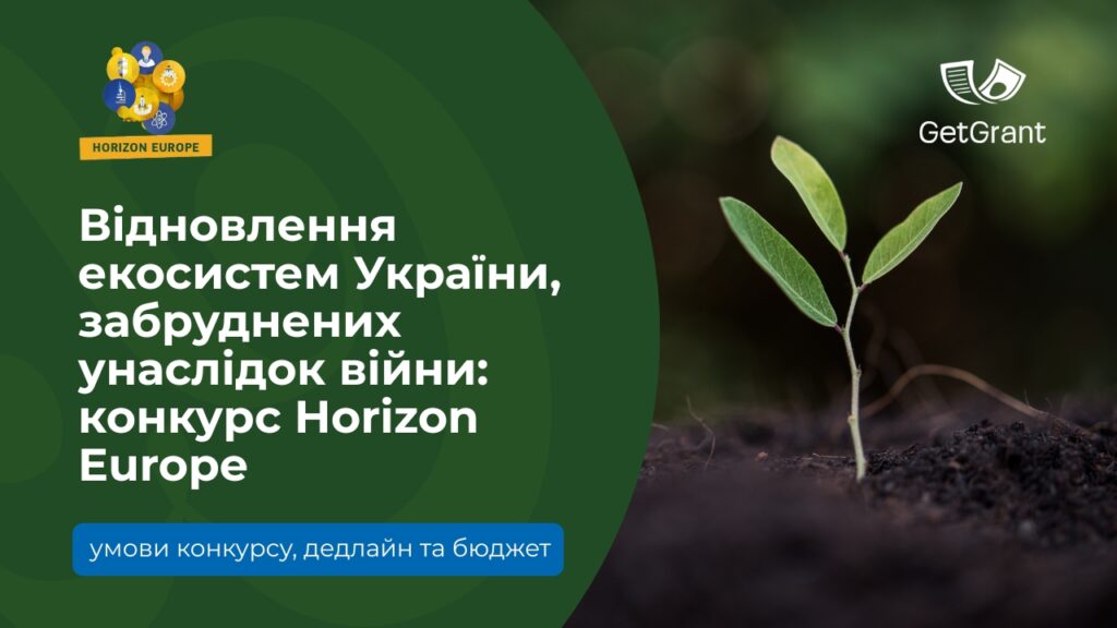 Відновлення екосистем України, забруднених унаслідок війни: конкурс Horizon Europe