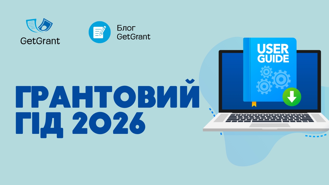 Грантовий гід 2026: 46 програм для науковців, бізнесу, ІТ-стартапів та агросектору