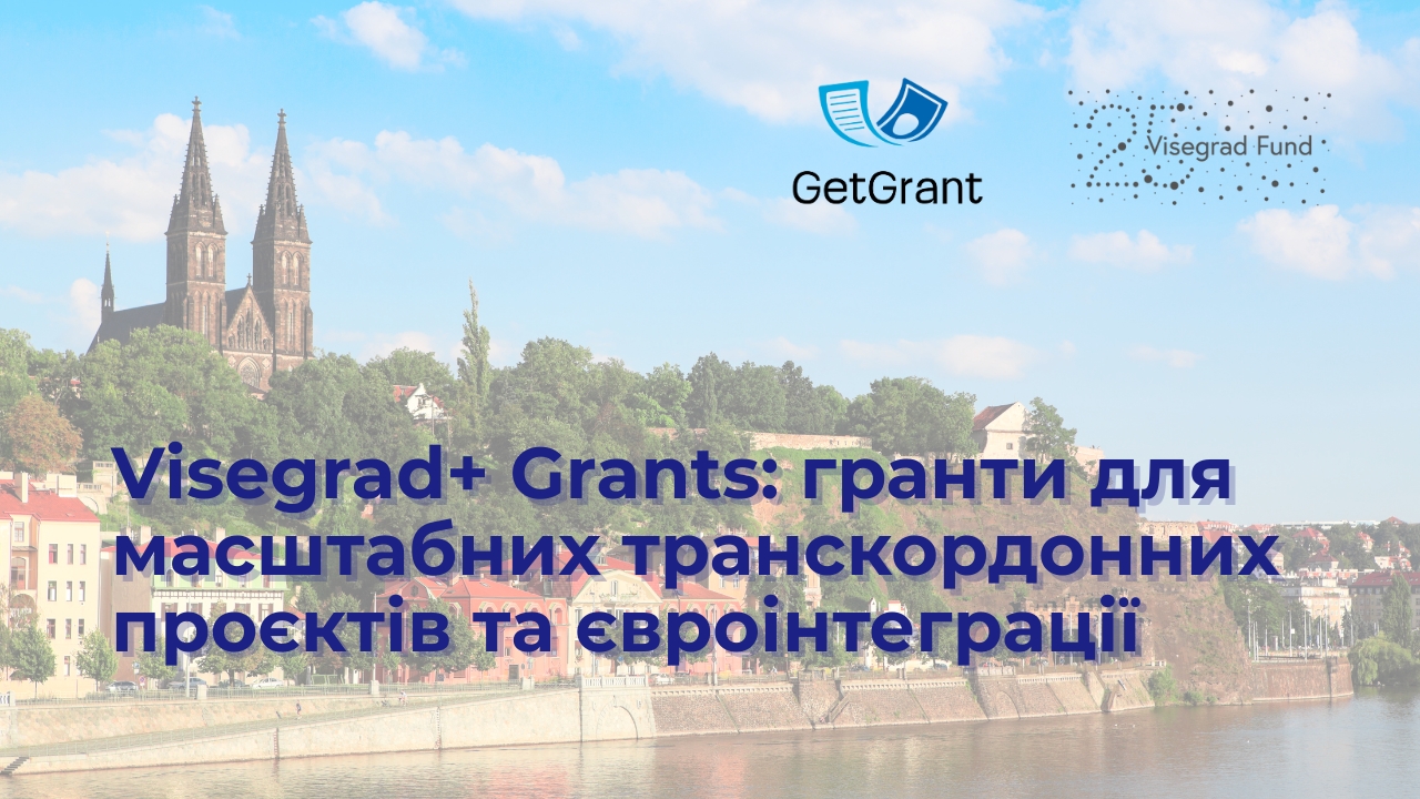 Visegrad+ Grants: гранти для масштабних транскордонних проєктів та євроінтеграції