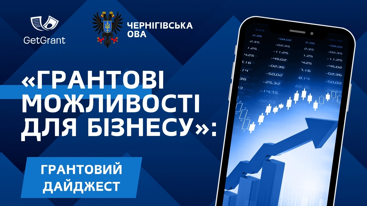 «Грантові можливості для бізнесу»: грантовий дайджест