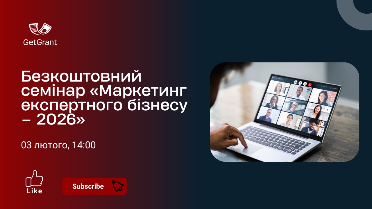 Безкоштовний семінар «Маркетинг експертного бізнесу – 2026»
