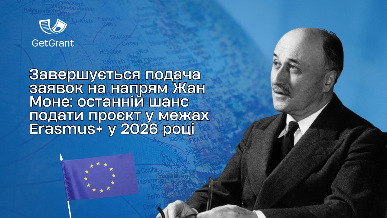 Завершується подача заявок на напрям Жан Моне: останній шанс подати проєкт у межах Erasmus+