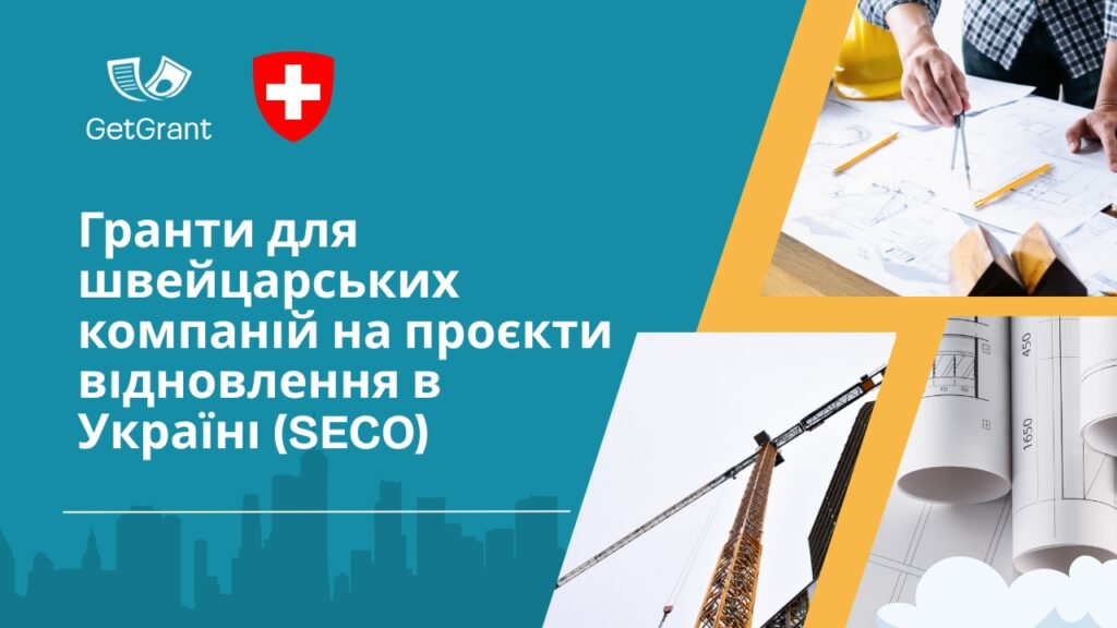 Гранти для швейцарських компаній на проєкти відновлення в Україні (SECO)