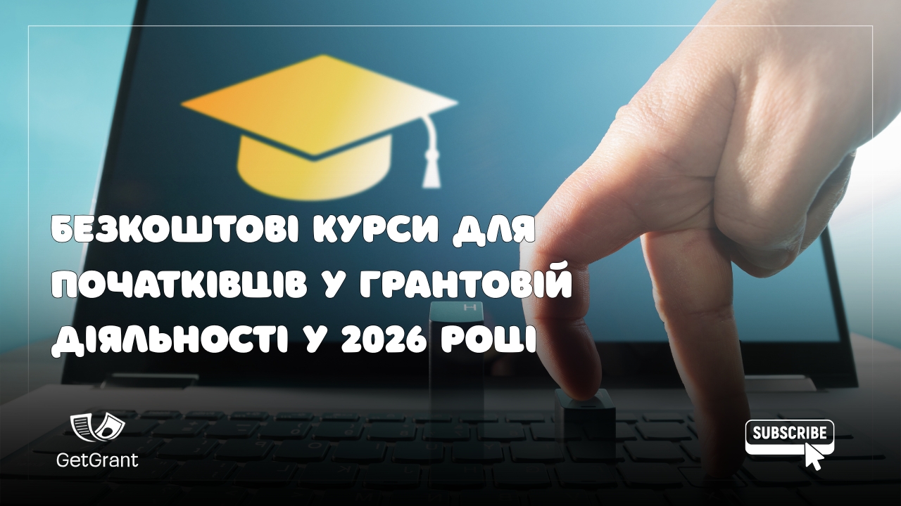 Курси для початківців у грантовій діяльності у 2026 році