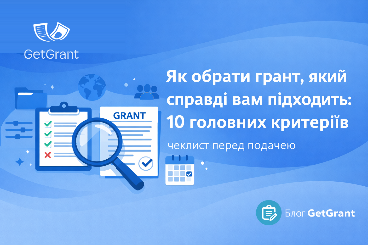 Як обрати грант, який справі вам підходить: 10 головних критеріїв 